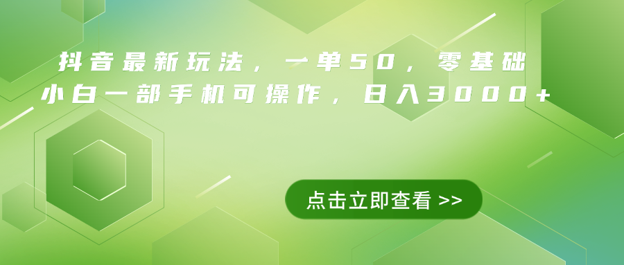 抖音最新玩法，一单50，0基础 小白一部手机可操作，日入3000+-盈途副业网