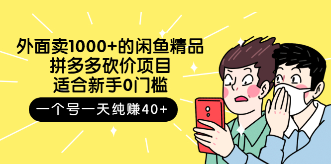 【副业项目3142期】外面卖1000+的闲鱼精品：拼多多砍价项目，一个号一天纯赚40+适合新手0门槛-盈途副业网