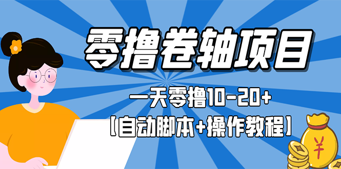 【副业项目3156期】零撸卷轴全自动挂机项目，一天零撸10-20+【自动脚本+操作教程】-盈途副业网