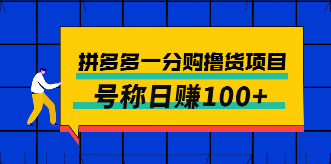 【副业项目3261期】最新拼多多一分购撸货项目，可日赚100+-盈途副业网