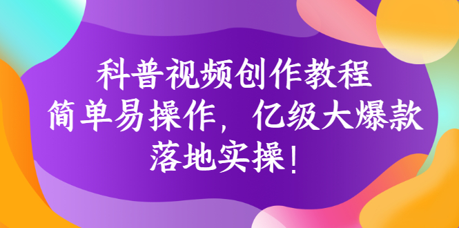 【副业项目3268期】科普视频怎么创作教程：简单易操作，落地实操，让你新手变达人-盈途副业网