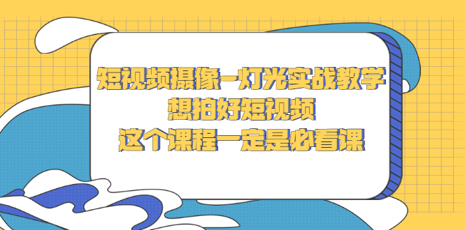 【副业项目3275期】抖音拍视频灯光怎么布置（短视频摄像-灯光实战教学）-盈途副业网