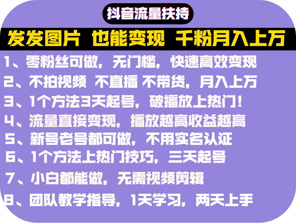 【副业项目3277期】抖音发图怎么赚钱：抖音千粉月入上万实操文档，全是干货插图1