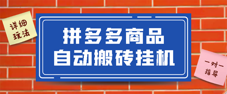 【副业项目3287期】拼多多商品自动搬砖挂机项目，稳定月入5000+自动脚本+视频教程（拼多多怎么挂机赚钱）-盈途副业网