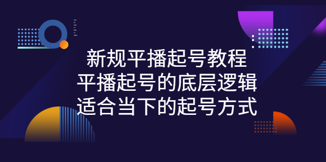 【副业项目3297期】新规平播起号教程：平播起号的底层逻辑，适合当下的起号方式-盈途副业网