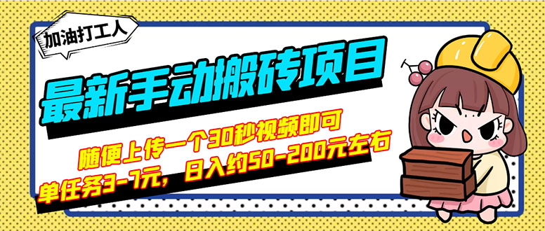 【副业项目3366期】最新手动搬砖项目，简单操作日入50-200（2022年手机赚钱项目）-盈途副业网