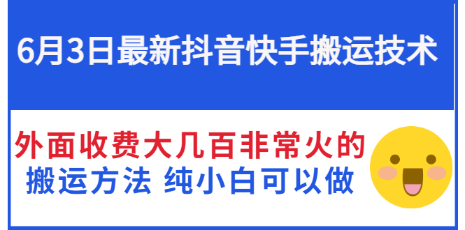 【副业项目3368期】抖音快手搬运项目（手机上赚钱的副业）-盈途副业网