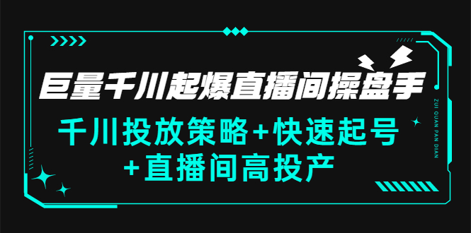 【副业项目3369期】千川投放策略+快速起号+直播间高投产（千川投流怎么投）-盈途副业网