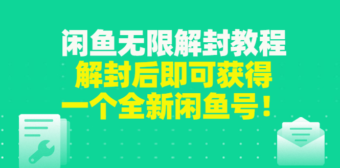 【副业项目3379期】闲鱼无限解封教程（闲鱼号永久封禁怎么办）-盈途副业网