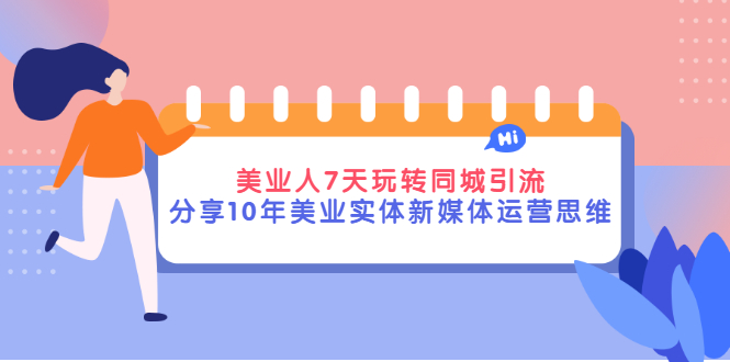 【副业项目3394期】（美容行业抖音同城引流玩法）10年美业实体新媒体运营思维分享-盈途副业网