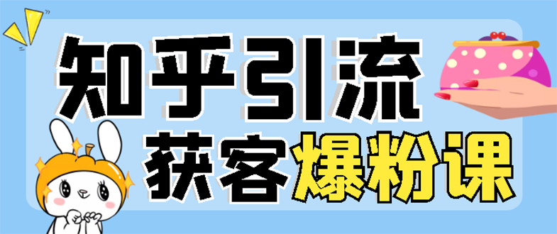 【副业项目3404期】2022知乎引流爆粉技术（知乎怎么推广引流）-盈途副业网