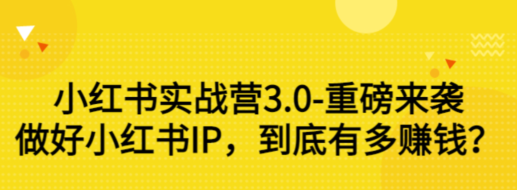 【副业项目3415期】小红书个人号运营实战课：做好小红书IP，到底有多赚钱？（价值7999元）-盈途副业网