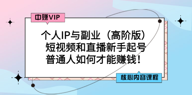 【副业项目3421期】个人IP与副业（高阶版）短视频和直播新手起号（普通人怎么搞副业赚钱）-盈途副业网