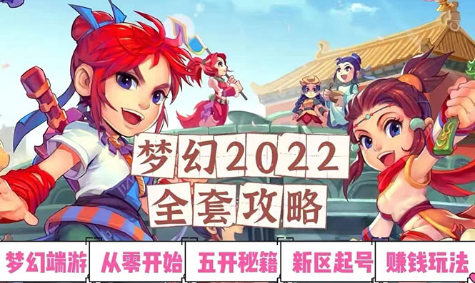 【副业项目3425期】2022梦幻西游手动搬砖赚钱攻略，玩玩游戏日入100+(玩游戏赚钱的项目)-盈途副业网