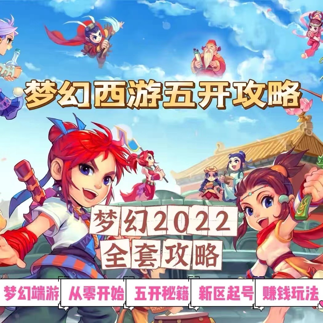 【副业项目3425期】2022梦幻西游手动搬砖赚钱攻略，玩玩游戏日入100+(玩游戏赚钱的项目)插图1