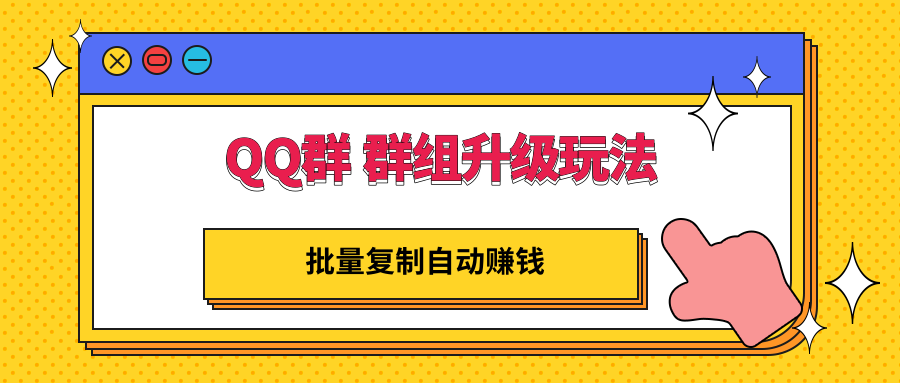 【副业项目3430期】QQ群 群组升级玩法，批量复制自动赚钱（可批量复制的网络项目）-盈途副业网