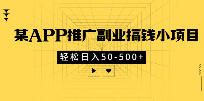 【副业项目3431期】某APP推广副业搞钱小项目，轻松日入50-500+（拉新赚钱的项目）-盈途副业网