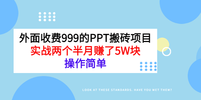 【副业项目3454期】外面收费999的PPT搬砖赚钱项目：实战两个半月赚了5W块（适合宝妈做的副业）-盈途副业网