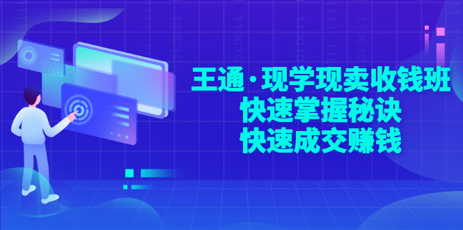 【副业项目3455期】快速成交的技巧（如何快速成交客户）-盈途副业网