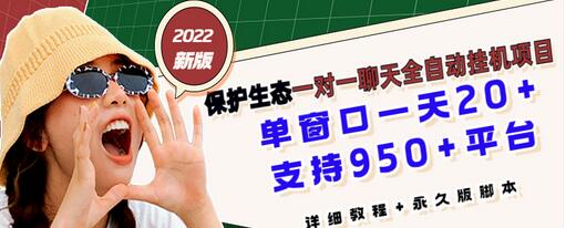 【副业项目3460期】最新版保护生态一对一聊天全自动挂机赚钱项目（手机上赚钱的副业）-盈途副业网