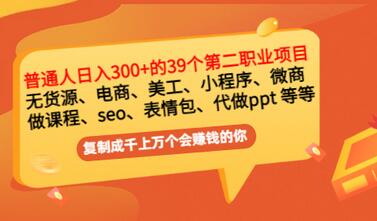 【副业项目3463期】上班族日入300的39个副业项目（上班族适合做什么副业赚钱）-盈途副业网