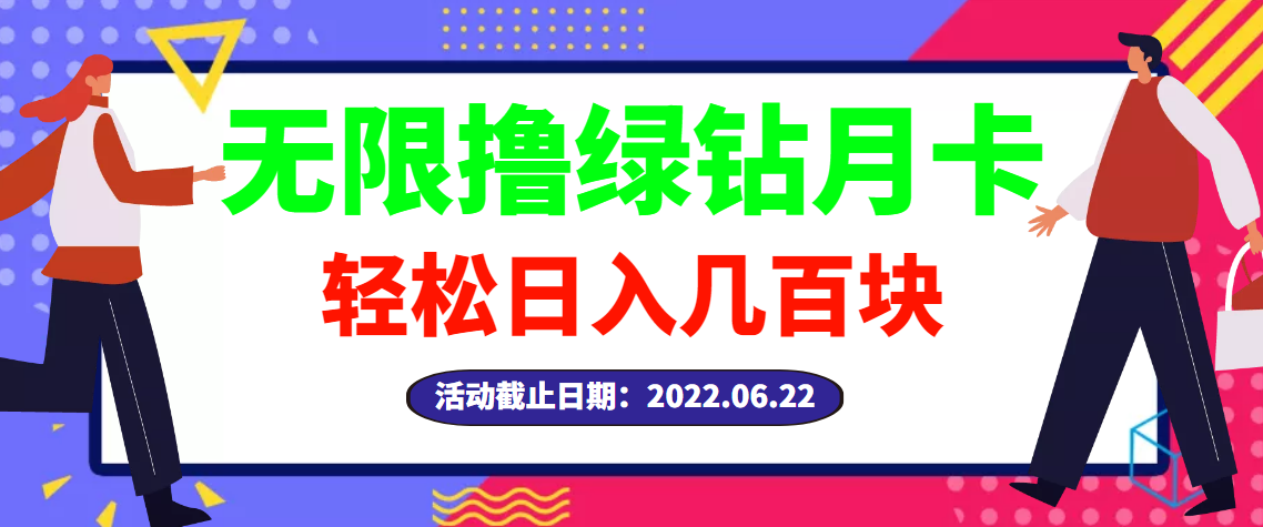 【副业项目3464期】最新无限撸绿钻月卡兑换码项目，一单利润4-5，一天轻松几百块（电脑上赚钱的副业）-盈途副业网