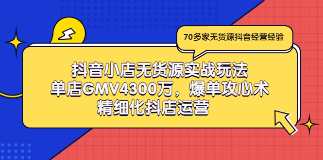 【副业项目3477期】抖音小店无货源实战教程（抖音小店无货源整体流程）-盈途副业网