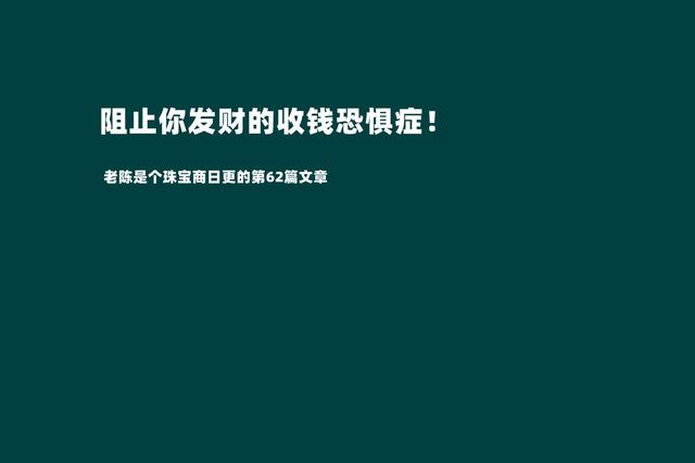 摆脱收钱恐惧症才是我们发家致富的第一步（敢于跟客户报价才是成功的销售）-盈途副业网