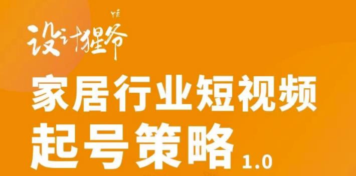 【副业项目3501期】家居行业短视频起号策略（家居行业怎么做短视频营销）-盈途副业网