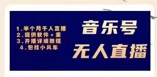 【副业项目3518期】日赚300的音乐号无人直播项目（普通人怎样在抖音上赚钱）-盈途副业网