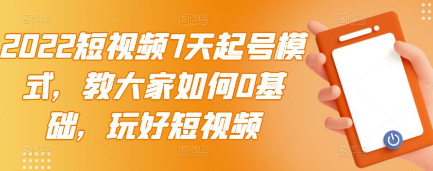 【副业项目3522期】2022短视频7天起号流程（短视频怎样快速起号技巧）-盈途副业网