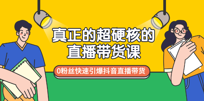 【副业项目3524期】零粉丝抖音直播带货教程（没有粉丝怎么直播带货）-盈途副业网