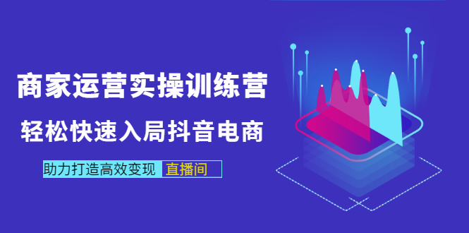 【副业项目3531期】新手怎么入局抖音电商（实体店怎么做抖音直播）-盈途副业网