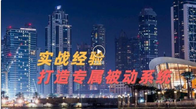 【副业项目3552期】如何做被动引流：9年引流实战经验，0基础教你建立专属引流系统-盈途副业网