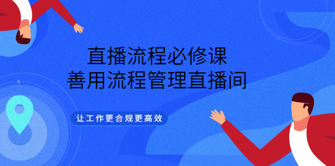 【副业项目3553期】直播流程必修课：直播流程详细步骤，善用流程管理直播间，让工作更合规更高效-盈途副业网