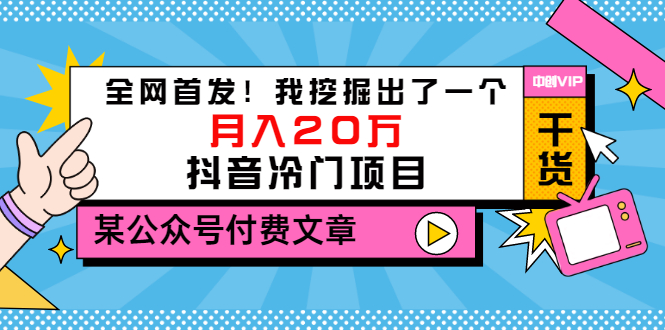 【副业项目3557期】2022抖音最新蓝海项目：全网首发！我挖掘出了一个月入20万的抖音冷门项目-盈途副业网