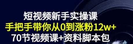 【副业项目3562期】短视频新手实操课：新手做短视频的整个步骤，手把手带你从0到涨粉12w+-盈途副业网