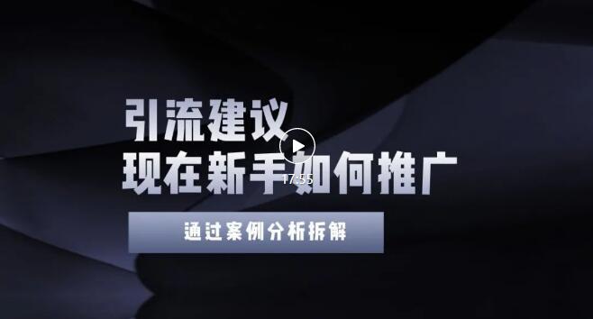 【副业项目3565期】2022年新手如何精准引流？给你4点实操建议让你学会正确引流（附案例）-盈途副业网