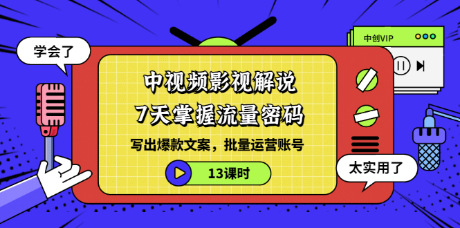 【副业项目3595期】中视频影视解说剪辑教学：7天掌握流量密码：写出爆款文案，批量运营账号（13课时）-盈途副业网