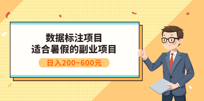 【副业项目3597期】数据标注怎么赚钱（适合暑假的副业兼职项目，日入200~600元）-盈途副业网