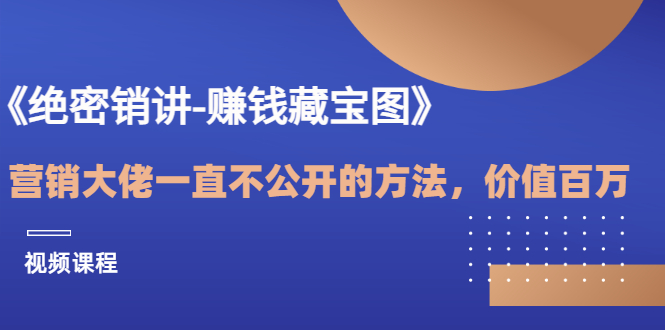 【副业项目3604期】销讲成交策略，如何讲好销讲-盈途副业网