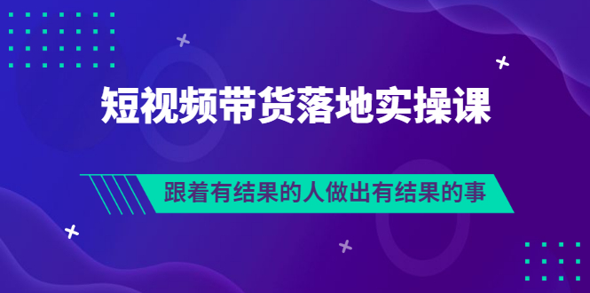 【副业项目3613期】怎么做短视频带货赚钱，做短视频带货的全套流程-盈途副业网