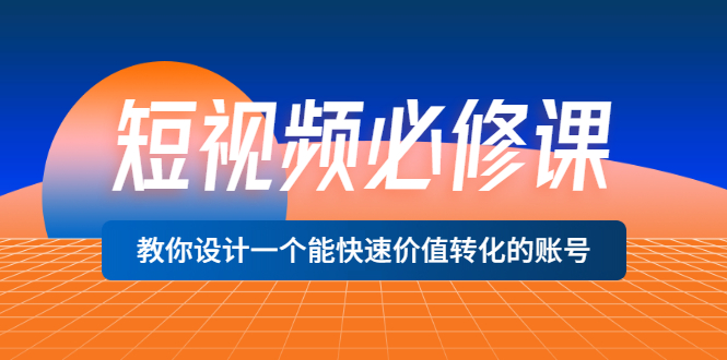 【副业项目3632期】想做短视频运营从哪里入手，如何做好短视频运营这个岗位-盈途副业网