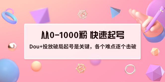 【副业项目3640期】如何投dou+效果好：投放破局起号是关键，从0-1000粉 快速起号-盈途副业网