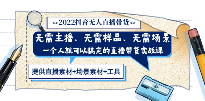 【副业项目3643期】2022抖音无人直播带货操作教程： 无需主播、样品、场景，一个人能搞定(内含素材+工具)-盈途副业网