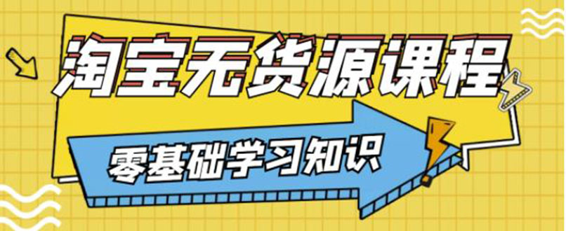 【副业项目3672期】淘宝无货源操作流程：有手就行，只要认字，小学生也可以学会-盈途副业网