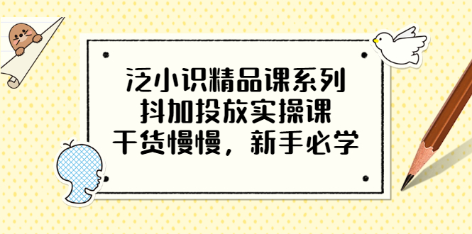 【副业项目3675期】新手怎么投dou+:抖加投放实操课，干货慢慢，新手必学-盈途副业网