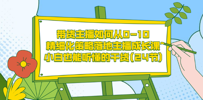 【副业项目3676期】带货主播培训全套资料：精细化策略落地主播成长课，小白也能听懂的干货-盈途副业网