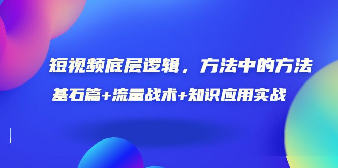 【副业项目3677期】怎样做好短视频账号：基石篇+流量战术+知识应用实战-盈途副业网