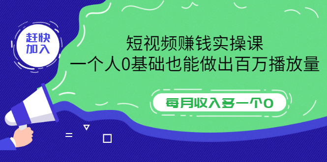 【副业项目3687期】零基础怎么做短视频，一个人0基础也能做出百万播放量-盈途副业网